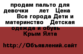 продам пальто для девочки 7-9 лет › Цена ­ 500 - Все города Дети и материнство » Детская одежда и обувь   . Крым,Ялта